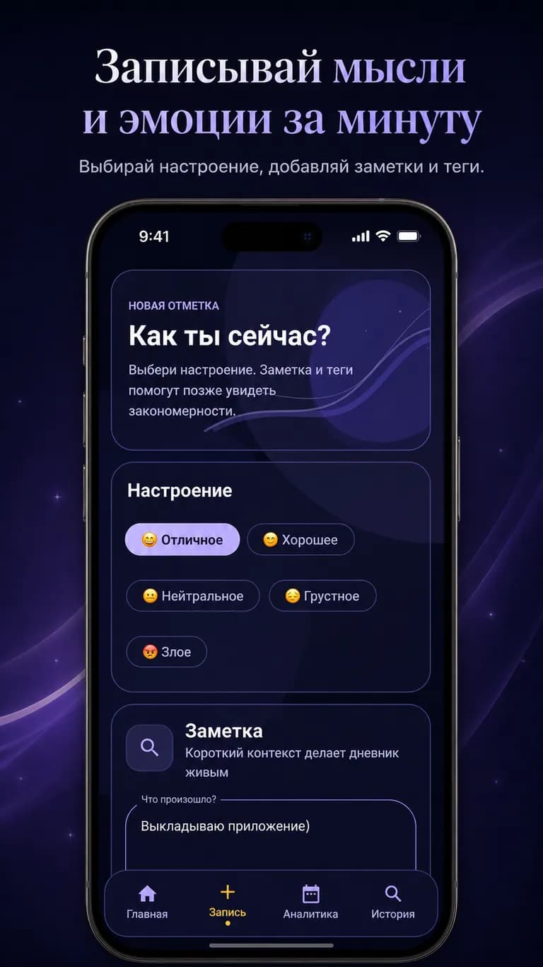 Интерфейс добавления новой отметки настроения. Есть возможность написать заметку.