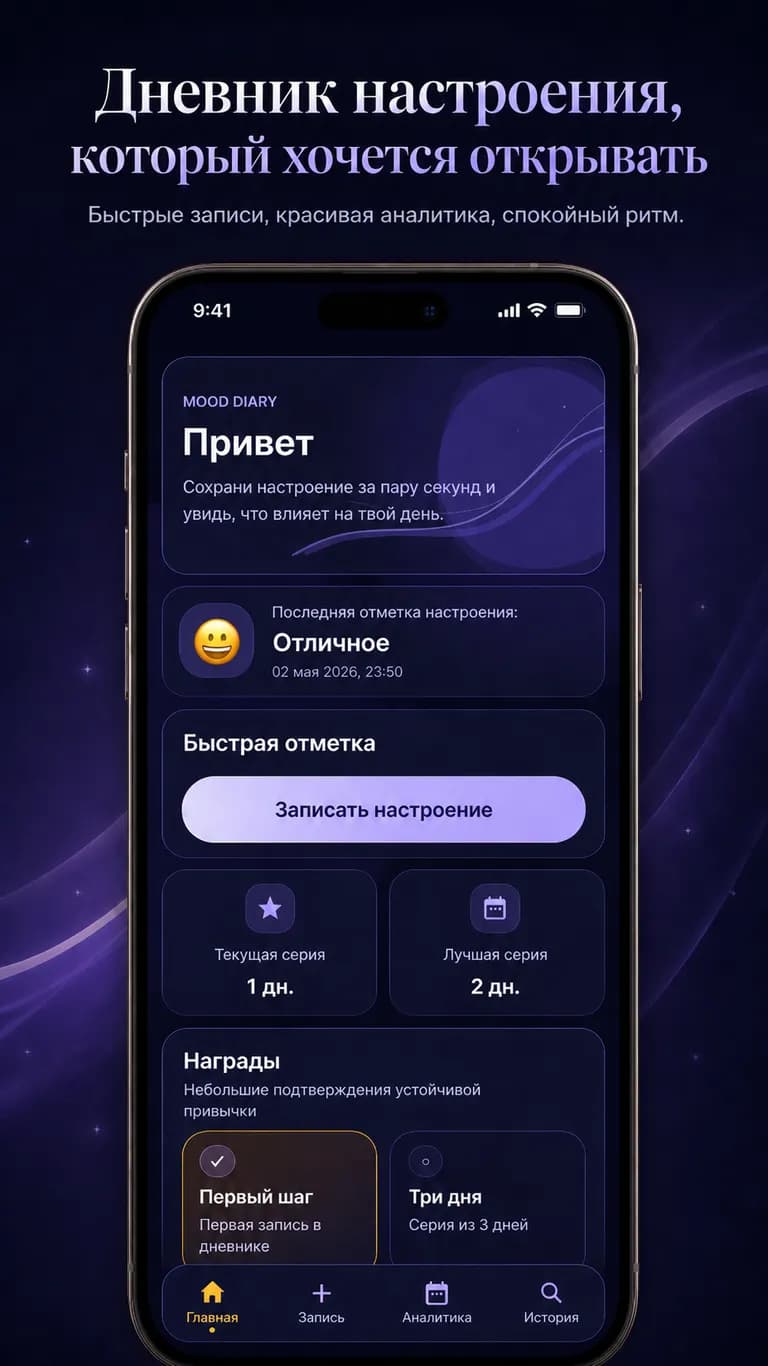 Главная страница приложения "Дневник настроений". Видно какое настроение отметил пользователь последним.